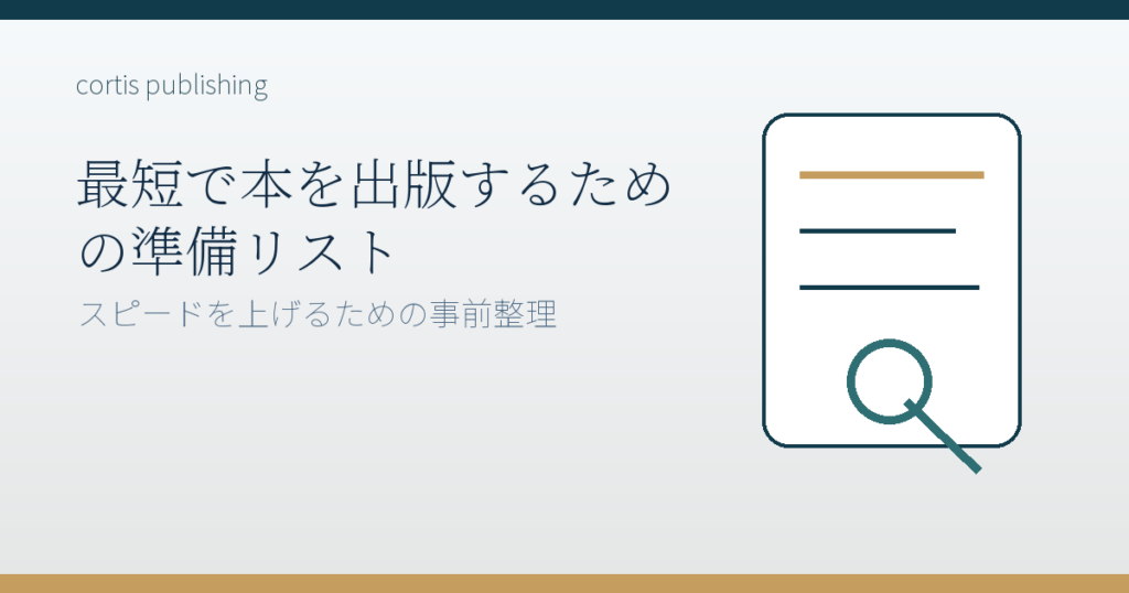 最短で本を出版するための準備リスト
