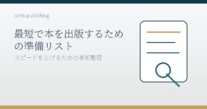 最短で本を出版するための準備リスト