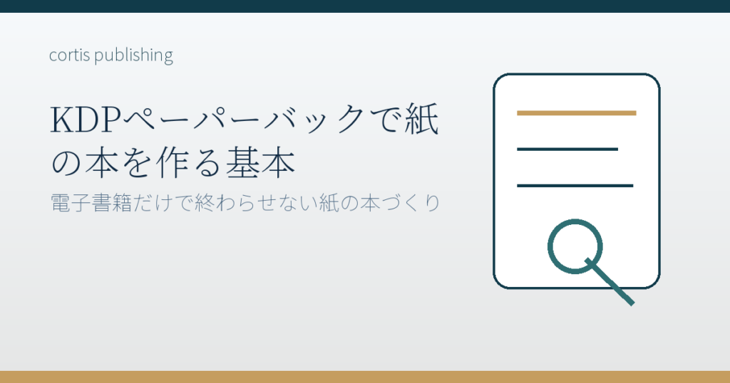 KDPペーパーバックで紙の本を作る基本