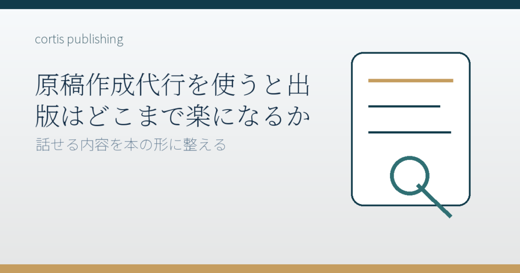 原稿作成代行を使うと出版はどこまで楽になるか