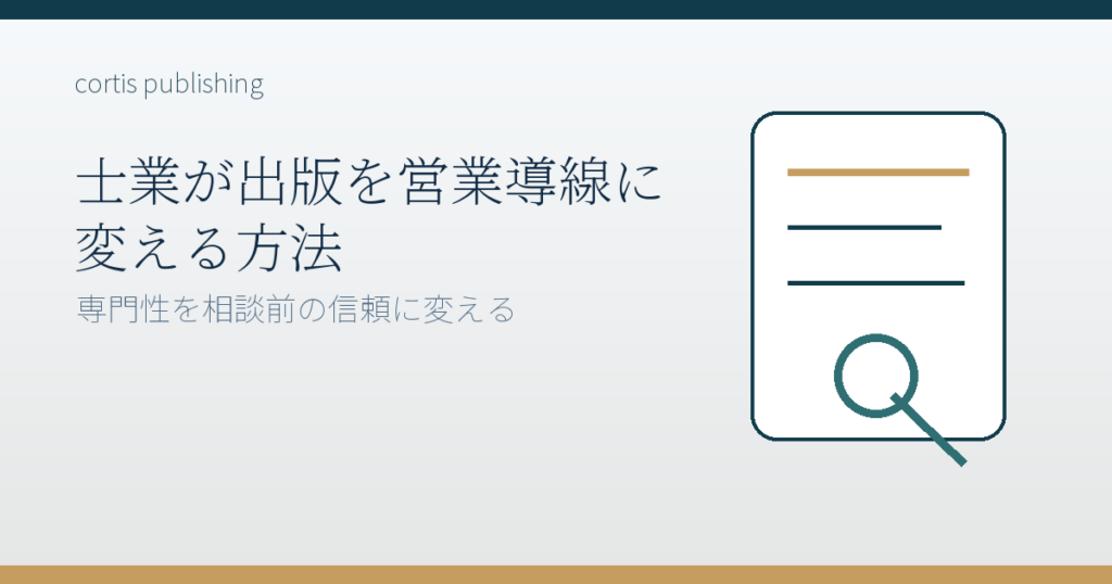 士業が出版を営業導線に変える方法
