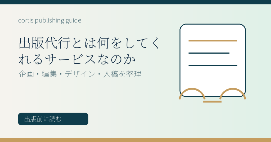出版代行とは何をしてくれるサービスなのか