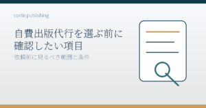 自費出版代行を選ぶ前に確認したい項目