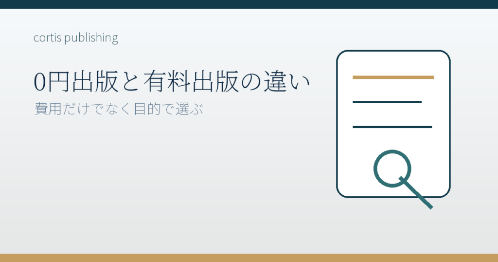 0円出版と有料出版の違い
