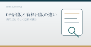 0円出版と有料出版の違い